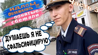 ИДПСы облажались ❗❗❗ ПОНЯТЫЕ сбежали ...