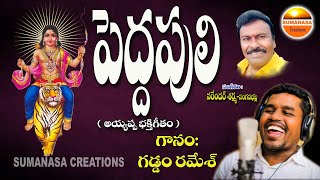 peddapuli song #పెద్దపులి పాట #gaddam_ramesh #sumanasa_creations #Narendhar_Sharma