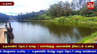 உதகையில் தொடர் மழையால் மார்லிமந்து அணையின் நீர்மட்டம் வெகுவாக உயர்வு