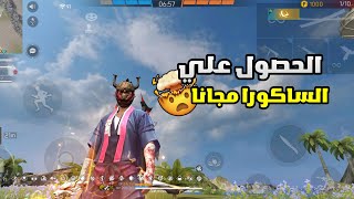 فري فاير: كيف تأخذ الساكورا و سكنات نادرة مجانا😱اسهل طريقة و من دون باند😱