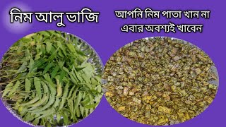 নিম আলু ভাজি | Neem pata potato bhaji | আলু নিমপাতা ভাজি |