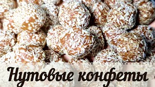 ПОЛЕЗНЫЕ КОНФЕТЫ😲 Конфеты из нутовой муки 🍬 Ведическая кухня!