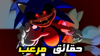 حقيقة لعبة سونيك اكس المرعبة نظريات رح تدمر طفولتك | 😰😱☠️🔥🔥