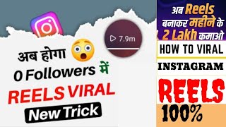 How to Viral Reels on instagram |Instagram Reels Viral Kaise Kare | इंस्टाग्राम रियल वायरल कैसे करें