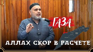 ГАЗА | Аллах скор в расчете  |Пятничная проповедь