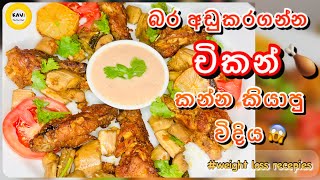 බර අඩුකරගන්න චිකන් කන්න කියාපු විදිය😱| This Healthy chicken recipe is a game changer for weightloss