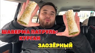 Шаверма патруль Курган. Заозёрный. Первые разочарования...