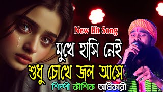 মুখে হাসি নেই শুধু চোখে জল আছে - Koushik Adhikari | New Cover Song - Mukhe Hasi Nei | Sed Song 2024