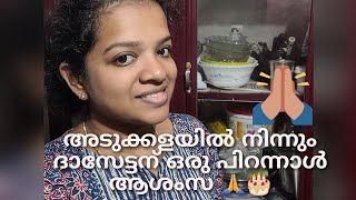 അടുക്കളയിൽ നിന്നും ദാസേട്ടനൊരു പിറന്നാൾ ആശംസ🎂🙏സംഗീതം അഭ്യസിച്ചിട്ടില്ല, തെറ്റുകൾ ഉണ്ട് 🙏