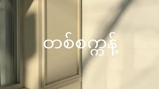 တစ်စက္ကန့် - အာဇာနည် (ft. ကျော်စိုးမင်း၊ စိုးစိုးမင်း၊ လင်းလင်း) (Lyrics)