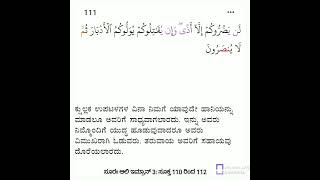 ಸೂರಃ ಆಲಿ ಇಮ್ರಾನ್ 3: ಸೂಕ್ತ 110 ರಿಂದ 112 ರ ವರೆಗಿನ ಕನ್ನಡ ಪರಿಭಾಷೆ.