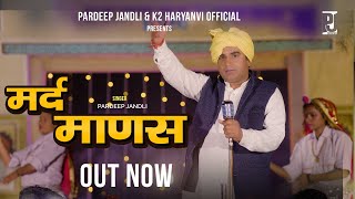 Marad Maans मर्द माणस Pardeep Jandli Jaipal Petwad New Ragni Haryanvi 2024