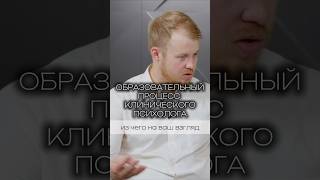 ОБРАЗОВАТЕЛЬНЫЙ ПРОЦЕСС КЛИНИЧЕСКОГО ПСИХОЛОГА #клиническийпсихолог #психология #психотерапия