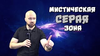 МИСТИЧЕСКАЯ СЕРАЯ ЗОНА