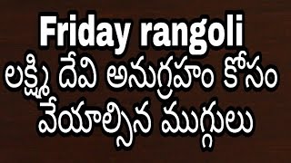 friday rangoli kolam | shukruvaram muggulu |
friday rangoli simple | friday rangoli designs