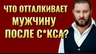 Что отталкивает мужчину после секса с женщиной?