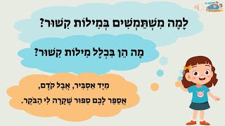 למה משתמשים במילות קישור❓