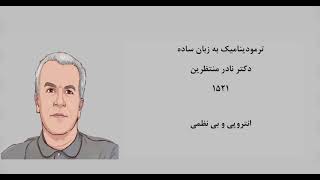 ترمودینامیک به زبان ساده 1521- انتروپی و بی نظمی