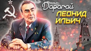 Дорогой Леонид Ильич. Документальное кино Леонида Млечина