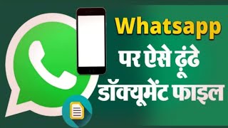 WhatsApp पर ऐसे ढूंढे document file | WhatsApp par aise dhonde document file | WhatsApp tricks