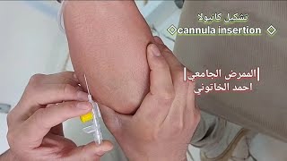 تعليم تشكيل الكانيولا Cannula insertion teaching