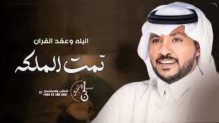 زفة عقد قران 2024 | تمت الملكه اليله وعقد القران | اغاني عقد قران 2024