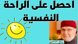 كيف تحصل على الراحة النفسية و الطمأنينة؟ درس يريح النفسية و القلب للنابلسي