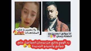 رد بيسان اسماعيل على اغنية محمد جواني //أنا الي ساويتك يا كلب المشاهدات//