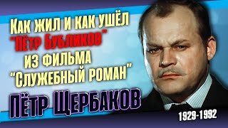 Пётр Щербаков: Радости и печали советского актёра театра и кино.