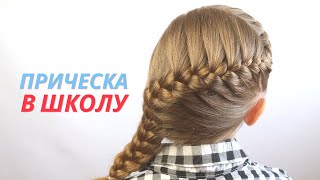 Простая #Прическа для школы / #прическа на длинные волосы