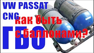 Фольксваген Пассат CNG с заводским ГБО. Аттестация и обслуживание баллонов