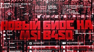 Новый биос на MSI B450