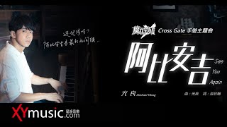 光良 Michael《阿比安吉 See You Again》騰訊遊戲 魔力寶貝手遊主題曲 MV