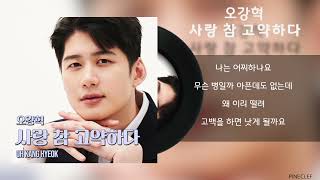 오강혁 - 사랑 참 고약하다 / Lyrics / 가사