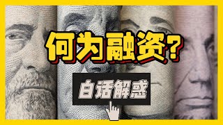 【我是独教授】缔造百万帝国的起点 - 融资 白话解惑 EP01