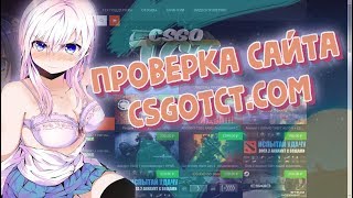 #33 ПРАЙМ КС ГО ДЁШЕВО | ПРОВЕРКА САЙТА CSGOTCT.COM