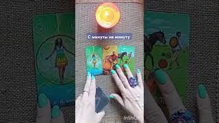 💥С минуты на минуту 💫 #гаданиенакартах #таро #ангел #tarot #судьба