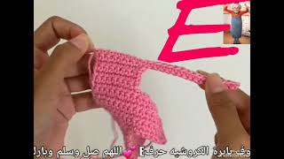 طريقة عمل حرف Eبالكروشية جميلة اوى