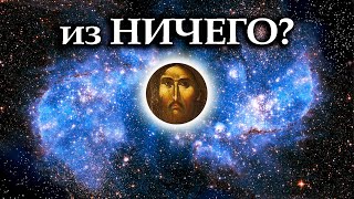 Бог сотворил мир из ничего?