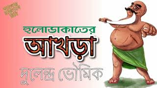 হুলোডাকাতের আখড়া - দুলেন্দ্র ভৌমিক - HULO DAKATER AAKHRA - DULENDRA BHOWMICK