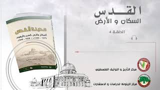 الحلقة الرابعة من الكتاب المسموع  مدينة القدس   السكان والأرض