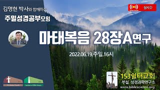 2022년 6월 19일 주일 2부 성경공부모임 (마태복음 28장A 연구), 153쉴터교회