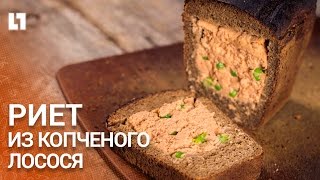 Риет из копченого лосося в бородинском хлебе