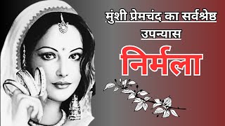 मुंशी प्रेमचंद। निर्मला। The Fascinating Tale of Nirmala| Part 4 |#hindi #hindistories #motivation