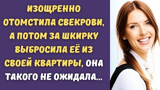 🔥 Изощренно отомстила свекрови, а потом за шкирку выбросила её из своей квартиры, она...