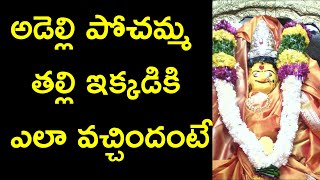 అడెల్లి పోచమ్మ తల్లి ఇక్కడికి ఎలా వచ్చిందంటే   Interesting Facts About Pochamma Temple at Nirmal