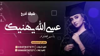 افخم شيلة تخرج جامعة باسم فطوم// شيلة مبروك يافطوم عسى الله يهنيك//قبلة للتعديل