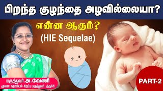 பிறந்த குழந்தை அழவில்லையா ? என்ன ஆகும்?| HIE Sequelae| Dr A.VENI | RockFort Neuro Centre |Trichy