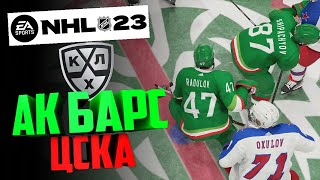 АК БАРС - ЦСКА! ФИНАЛ КУБКА ГАГАРИНА В NHL 23