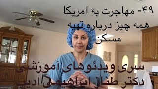 ۴۹- مهاجرت به امریکا، همه چیز درباره تهیه مسکن- دکتر طناز ابراهیمی ادیب